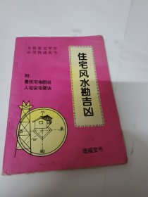 住宅风水堪吉凶 可发挂刷，邮费五元。