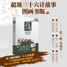 超级三十六计故事-第三辑攻战计（图画书版）