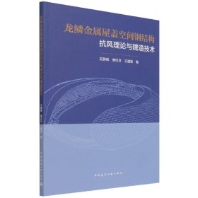 龙鳞金属屋盖空间钢结构抗风理论与建造技术