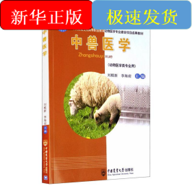 中獸醫(yī)學(xué)