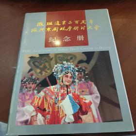 徽班进京二百周年 振兴京剧观摩研讨大会 纪念册