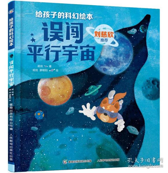 给孩子的科幻绘本·误闯平行宇宙