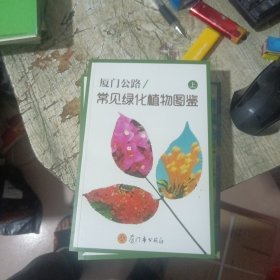 厦门公路 常见绿化植物图鉴 上下