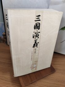 三国演义（上册）