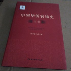 中国华侨农场史（1）