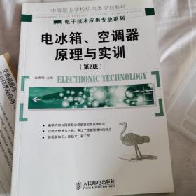 电冰箱、空调器原理与实训(第2版)