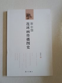 新中国连环画传播图史！作者及八位连环画家签名钤印本！