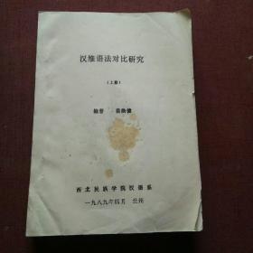 汉维语法对比研究（上册）油印本