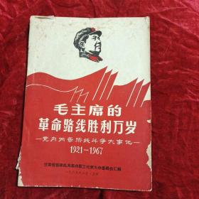毛主席的革命路线胜利万岁 党内两条路线斗争大事记1921一1967