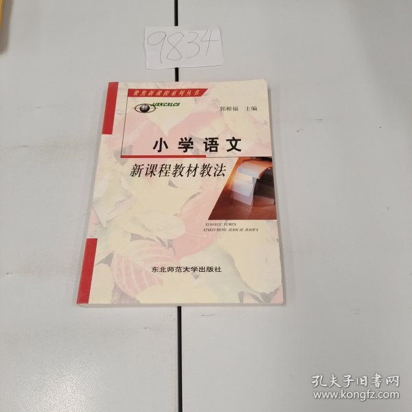小学语文新课程教材教法