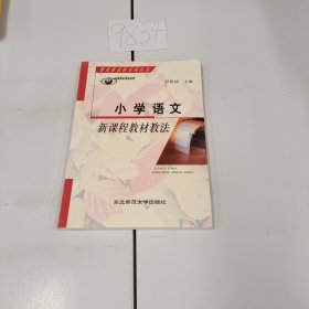 小学语文新课程教材教法