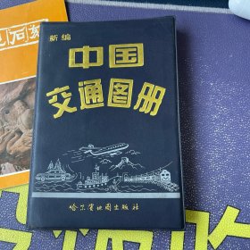 新编中国交通图册