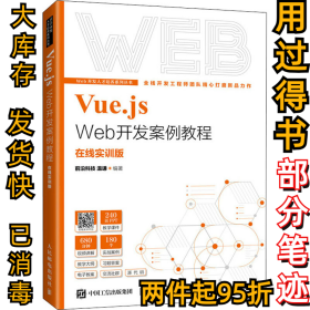 Vue.js Web开发案例教程 在线实训版前沿科技 温谦9787115577559人民邮电出版社2022-05-01