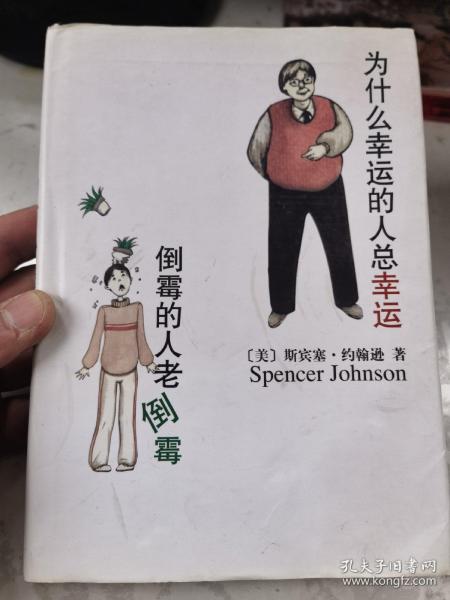 为什么幸运的人总幸运倒霉的人老倒霉