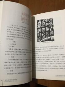 篆刻技法丛書 元朱文篆刻分冊 元朱文技法解析 经典篆刻书籍