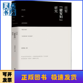 日军“慰安妇”研究