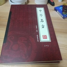 中华名方：（1一4册）全套