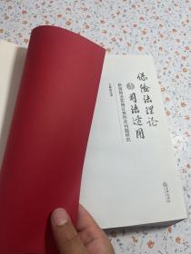 保险法理论与司法适用：新保险法实施以来热点问题研究