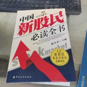 中国新股民必读全书