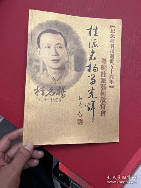 粤剧桂派艺术欣赏会 ：桂名扬1909-1958