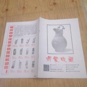 沂蒙收藏 2001（试刊号）