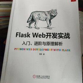 Flask Web开发实战：入门、进阶与原理解析