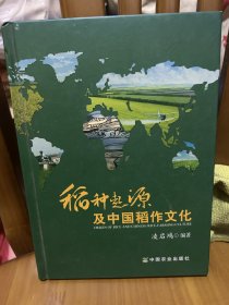 稻种起源及中国稻作文化 里3 4层