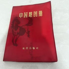 《中国地图册》（塑套本）1966年地图出版社，36开，85品自然陈旧