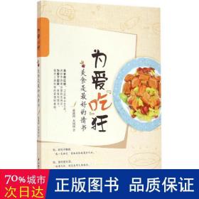 为爱吃狂：美食是最好的情书