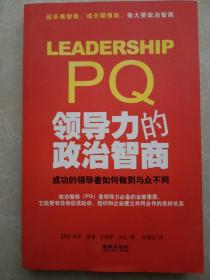 领导力的政治智商：成功的领导者如何做到与众不同