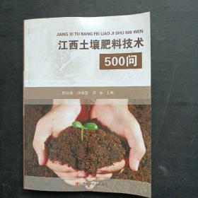 江西土壤肥料技术500问