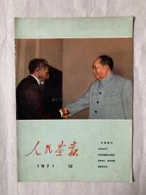 人民画报1971年12期