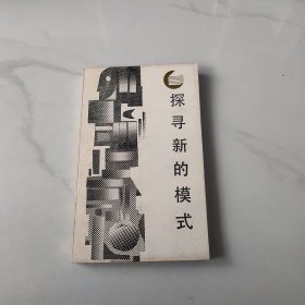 探尋新的模式