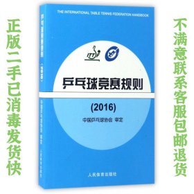 二手正版乒乓球竞赛规则2016 中国乒乓球协会 人民体育出版社