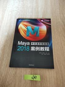 Maya2018中文全彩铂金版案例教程