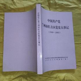 中国共产党兰州市红古区党史大事记（1949-2002）