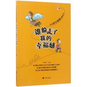 谁偷走了我的感 综合读物 严春友主编 新华正版