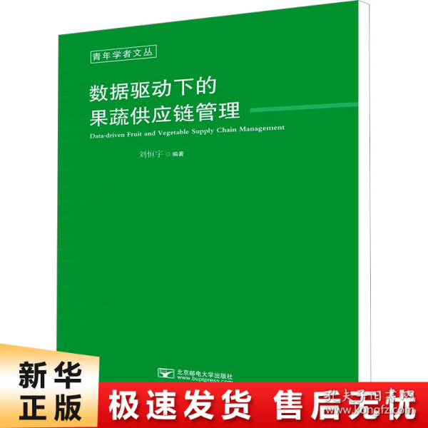 数据驱动下的果蔬供应链管理