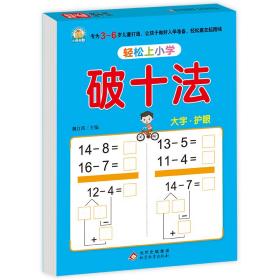 幼小衔接 破十法 轻松上小学全套整合教材 大开本 适合3-6岁幼儿园 一年级 幼升小数学练习