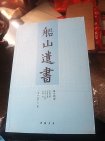 船山遗书：第十四册