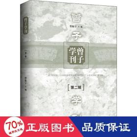 曾子学刊（第二辑）