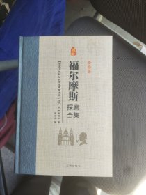 福尔摩斯探案全集八册一版一印