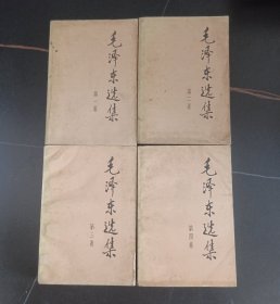 毛泽东选集（4册）