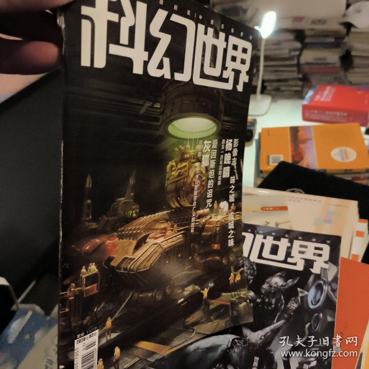 科幻世界2020.3