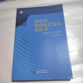 南京市经济社会发展蓝皮书2021—2022  品好