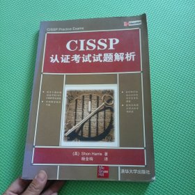 CISSP认证考试试题解析