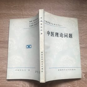 中医师复习自测丛书之一：中医理论问题