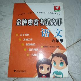 金牌奥赛考试高手 语文六年级 品相如图