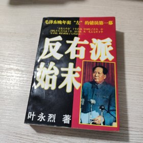 反右派始末