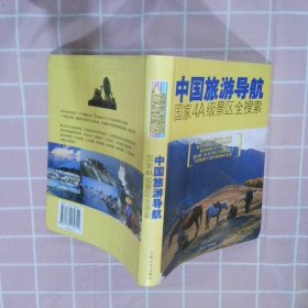 2006中国旅游导航国家4A级景区大全